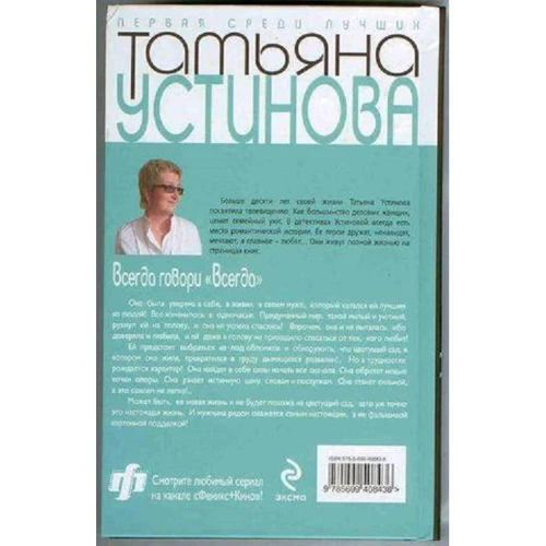 Тетяна Устинова: Завжди говори "завжди": Автор Татьяна Устинова