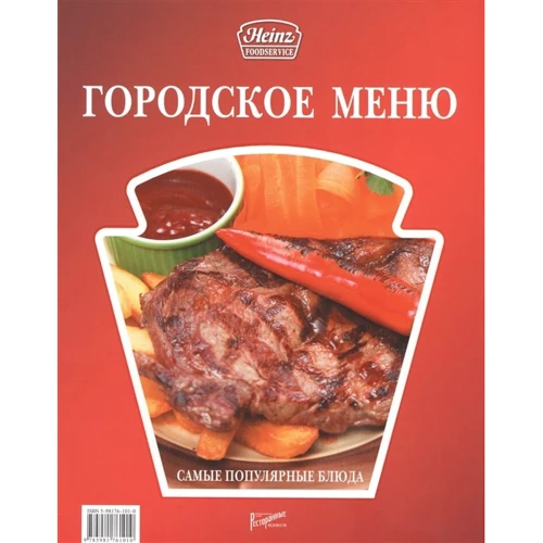 Городское меню. Самые популярные блюда