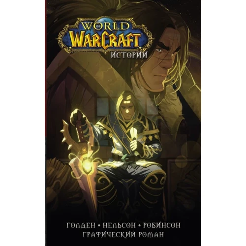 World of Warcraft. Истории: Производитель АСТ