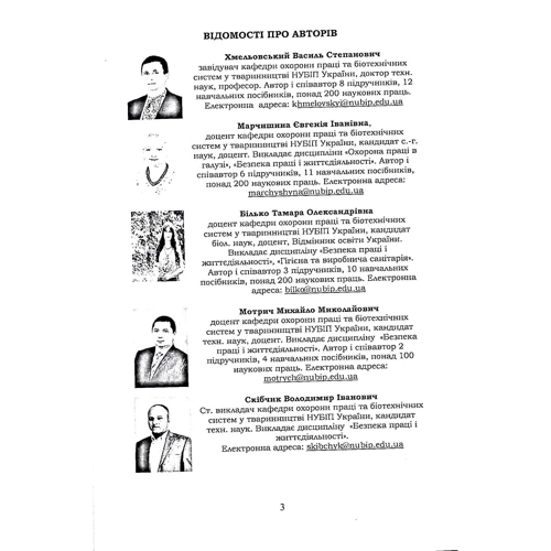 Хмельовський, Марчиніш, Білько, Мотрич, Скібчик: Охорона праці: Виробник Центр навчальної літератури (ЦУЛ)