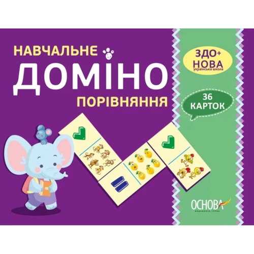 Навчальне доміно. Порівняння