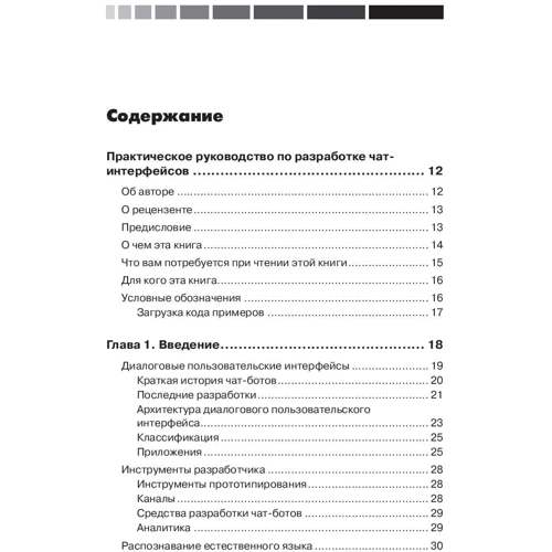 Срини Джанарсанам: Разработка чат-ботов и разговорных интерфейсов: Жанр Программирование