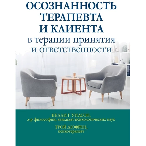 Келлі Вілсон, Трой Дюфрен: Усвідомлення терапевта та клієнта в терапії прийняття та відповідальності