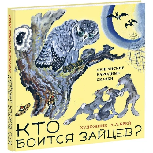 Хто боїться зайців? Дунганскій народні казки: Виробник НІГМА