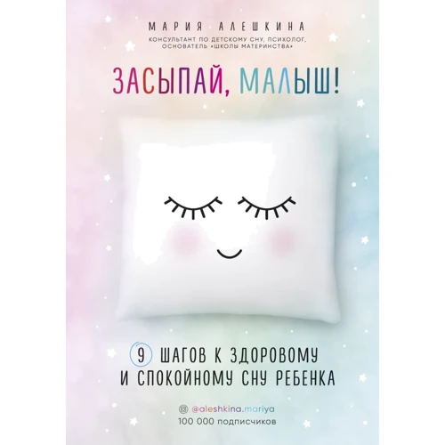 Мария Алешкина: Засыпай, малыш! 9 шагов к здоровому и спокойному сну ребенка