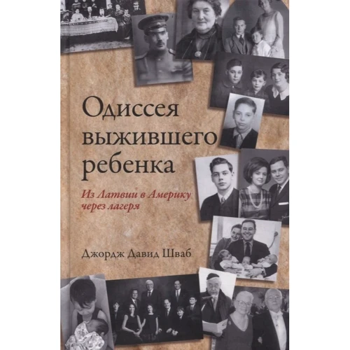 Джордж Давид Шваб: Одіссея дитини, що вижила: з Латвії до Америки через табори