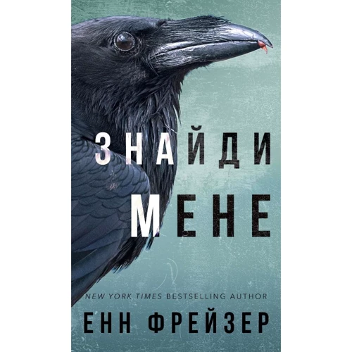 Енн Фрейзер: Внутрішня імперія. Книга 1. Знайди мене