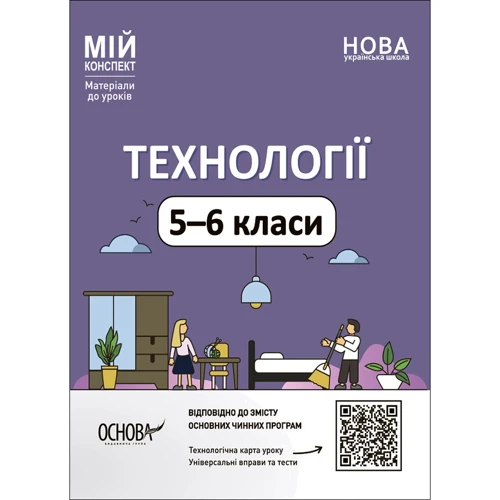 Технології. 5-6 класи. Мій конспект. Матеріали до уроків