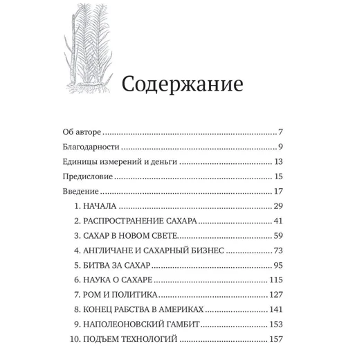 Питер Макиннис: История сахара: сладкая и горькая фото 8
