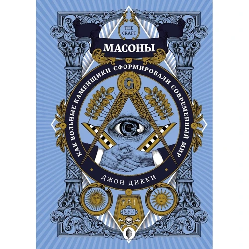 Джон Дикки: Масоны. Как вольные каменщики сформировали современный мир