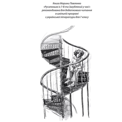 Марина Павленко: Русалонька із 7-В та загублень у годині. Книга 2: Виробник Теза