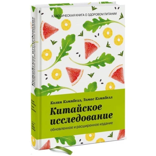 Колин Кэмпбелл, Томас Кэмпбелл: Китайское исследование. Обновленное и расширенное издание