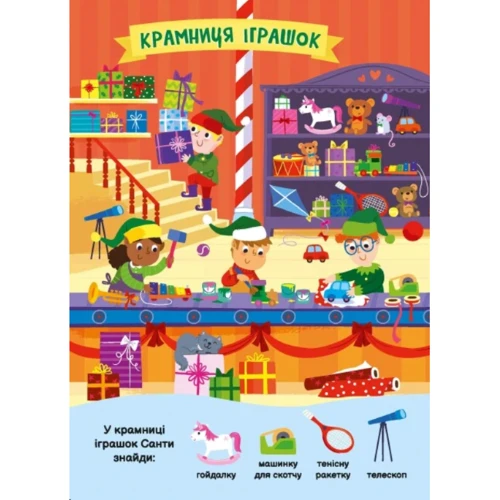 Моя перша шукайка-помічайка. Різдвяні забавки: Обкладинка Картон