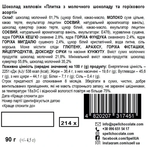 Молочный шоколад Spell Halloween с ореховым ассорти 90 г (4820207317451): Вес, г 90