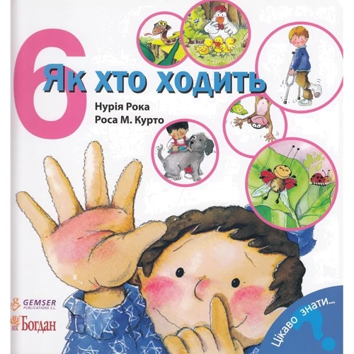 Нурія Рока: Як хто ходить