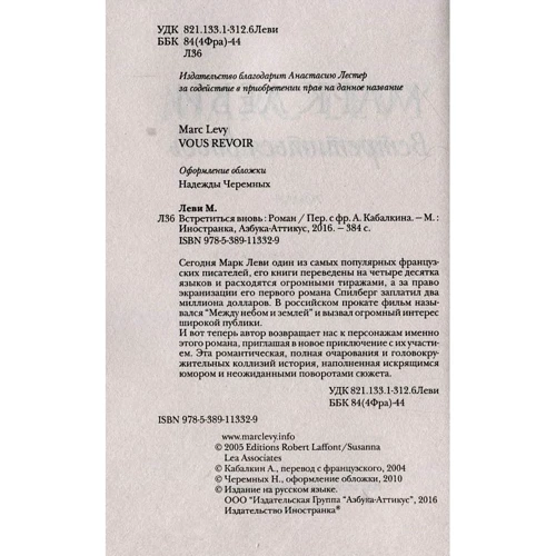 Марк Леві. зустрітися знову: ISBN 978-5-389-11332-9