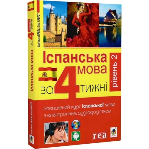 Іспанська за 4 тижні. Інтенсивний курс іспанської мови з електронним аудіододатком. Рівень 2: Количество страниц 272