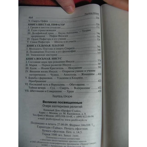Шюре Едуард: Великі посвячені. Нарис езотеризм релігій: Кількість сторінок 464
