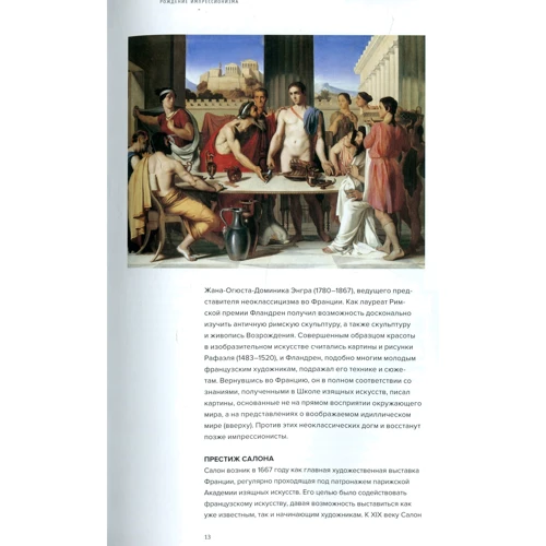 Ральф Ски: Импрессионизм: ISBN 978-5-91103-488-7