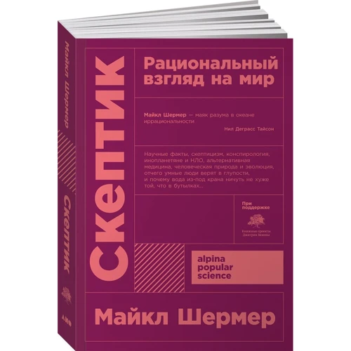 Майкл Шермер: Скептик. Рациональный взгляд на мир + покет: Производитель Альпина Паблишер