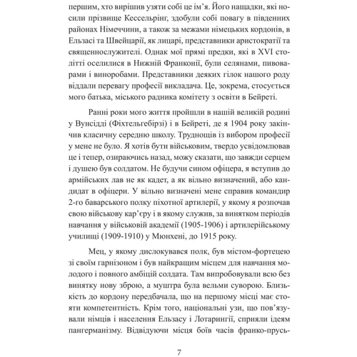 Альберт Кессельрінг: Люфтваффе. Тріумф та враження. Спогади фельдмаршала Третього рейху. 1933-1947: ISBN 978-611-01-3439-2
