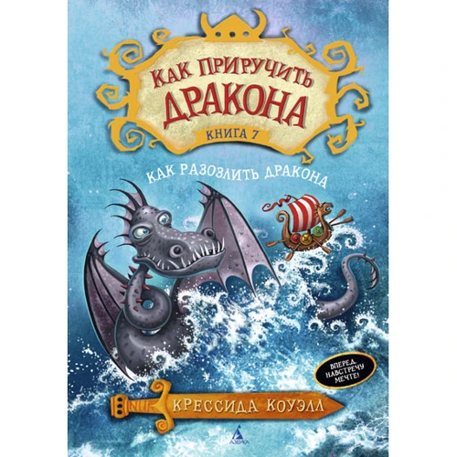 Как приручить дракона. Книга 7. Как разозлить дракона