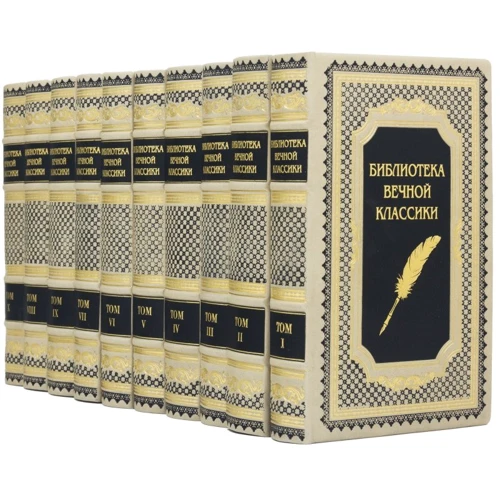 Бібліотека Вічної класики (10 томів)