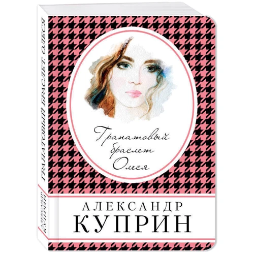 Гранатовий браслет. Олеся: Виробник Ексмо