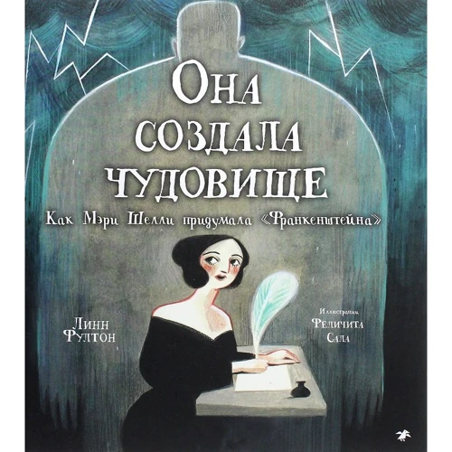 Линн Фултон: Она создала чудовище. Как Мэри Шелли придумала «Франкенштейна»
