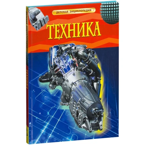 Техніка. Дитяча енциклопедія