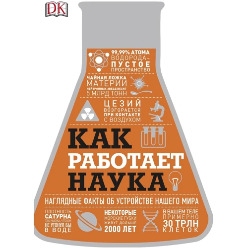 Как работает наука. Наглядные факты об устройстве нашего мира