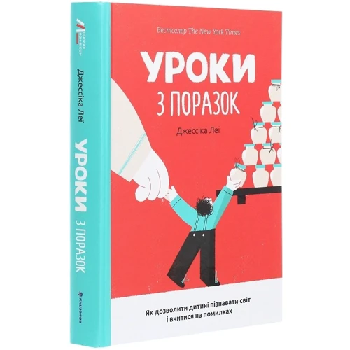 Джессіка Леї: Уроки з поразок. Як дозволіті дитині пізнаваті світ и Вчитися на помилки: Автор Джессіка Лей