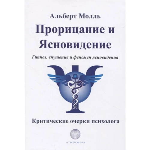 Альберт Молль: Пророцтва та ясновидіння. Гіпноз, навіювання: Виробник Атмосфера