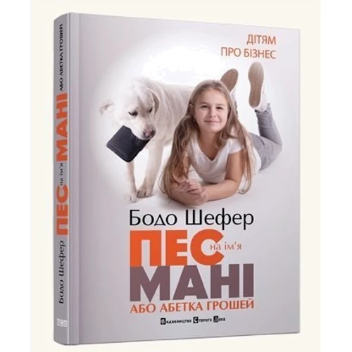 Комплект книжок Бодо Шефер: Пес на имя Мані, або Абетка грошей + Кіра й таємниця бублика: Обкладинка Тверда