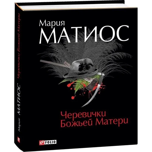 Матиос Мария: Черевички Божьей Матери: Обложка Твердая