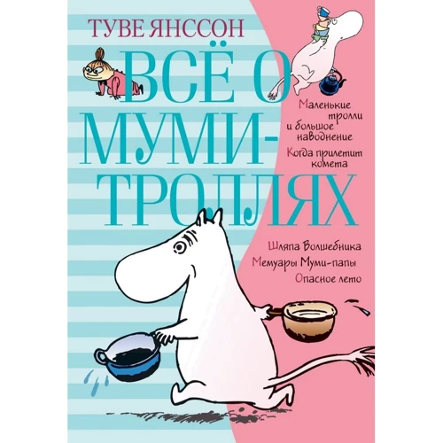 Всё о Муми-троллях. Книга 1
