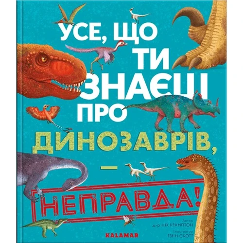 

Нік Крамптон: Усе, що ти знаєш про динозаврів, – неправда!