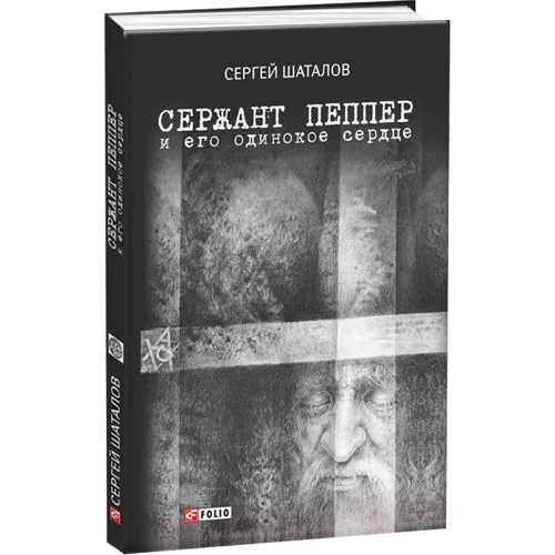 Сергей Шаталов: Сержант Пеппер и его одинокое сердце: ISBN 978-966-03-8314-2