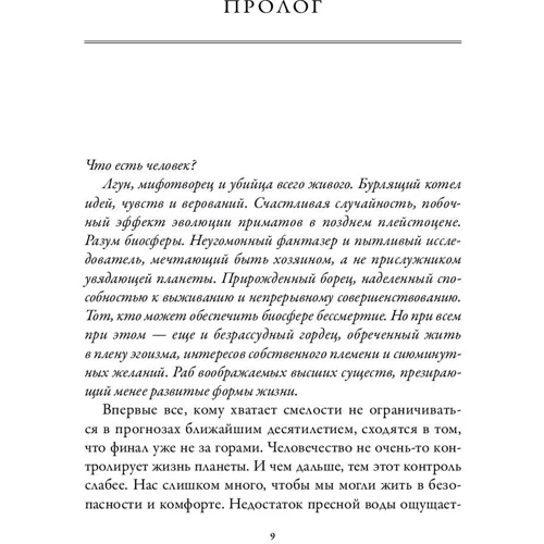 Эдвард Уилсон: Будущее Земли. Наша планета в борьбе за жизнь фото 6