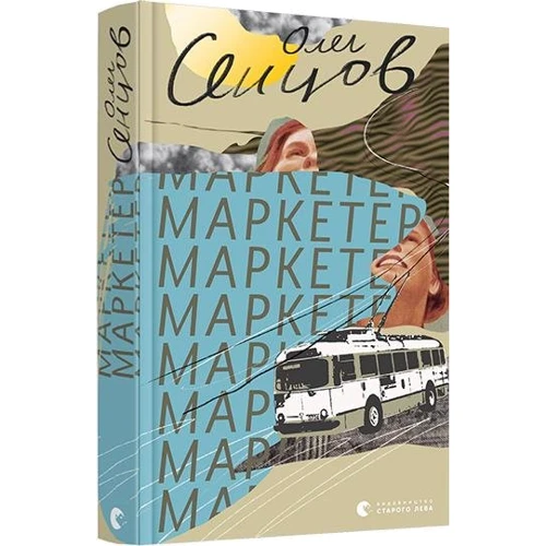 Олег Сенцов: Маркетер