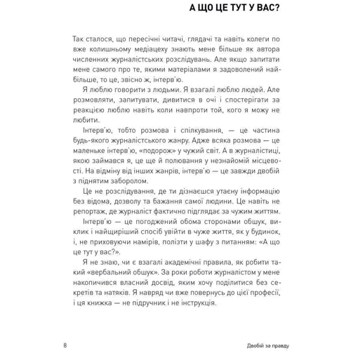 Мустафа Найєм: Двобій за правду. Правила інтерв'ю Мустафі Найєма: ISBN 978-966-97971-0-0