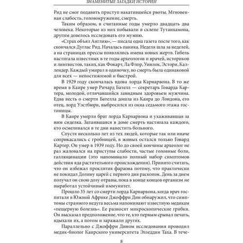 Знаменитые загадки истории: ISBN 978-966-03-6865-1