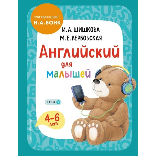 И. Шишкова, М. Вербовская: Английский для малышей. 4-6 лет. Учебник + компакт-диск mp3: Производитель Эксмо