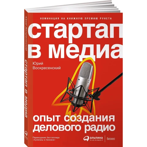 Юрий Воскресенский: Стартап в медиа. Опыт создания делового радио
