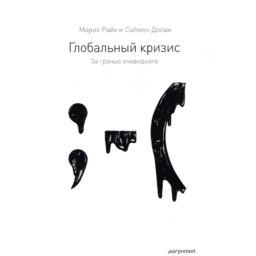 Маріо Райх, Саймон Долан: Світова криза. За межею очевидного
