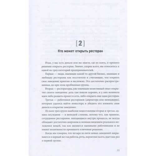 Сергій Миронов: Всі ресторатори роблять це. 70 способів уникнути проблем: Кількість сторінок 320