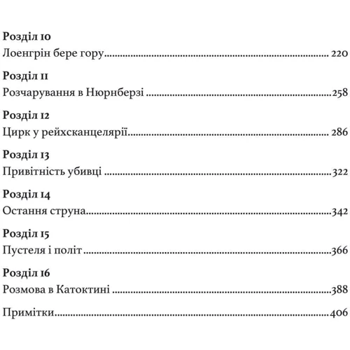 Ернст Ганфштенгль: Гітлер. Втрачені роки. Спогади соратника фюрера. 1938-1945: Производитель КНТ