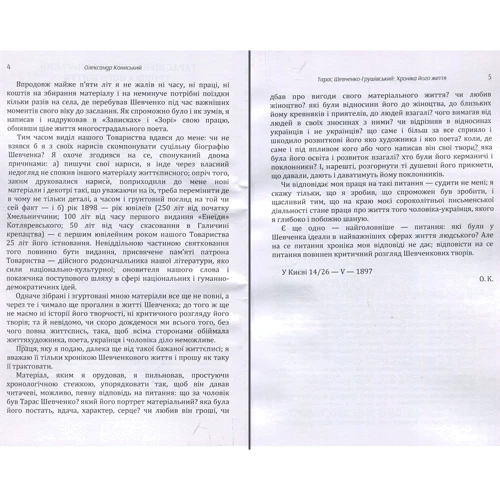 Олександр Кониський: Тарас Шевченко-Грушівський. Хроніка його життя: Обложка Мягкая