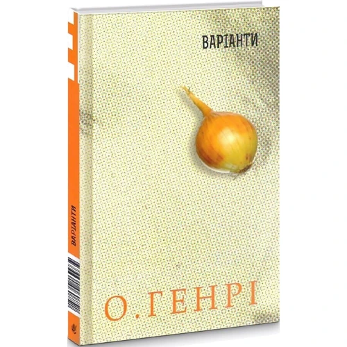 О. Генрі: Варіанти