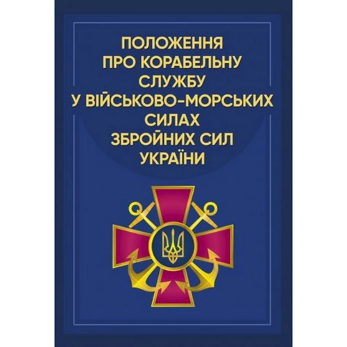 Положення про корабельну службу у Військово-Морських Силах Збройних Сил України